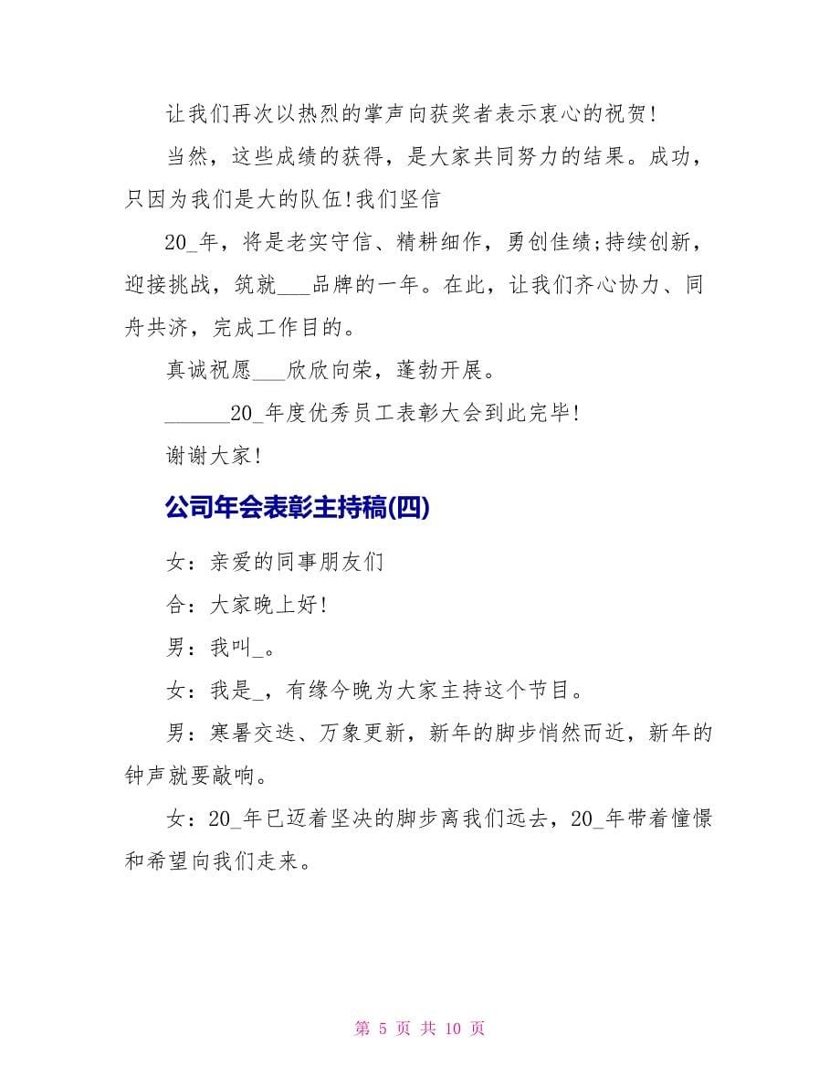 公司年会表彰主持稿_第5页