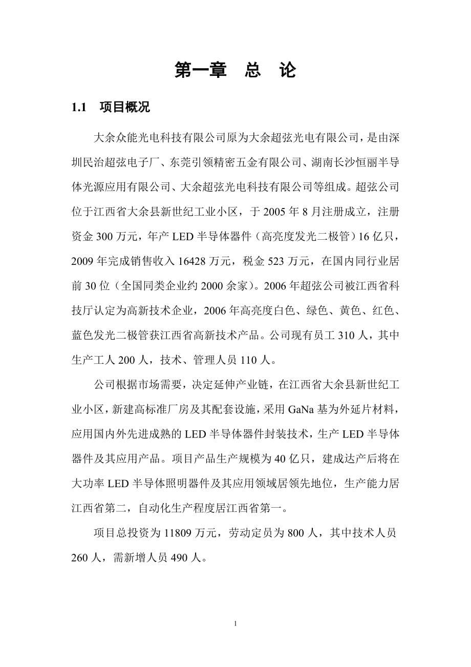 年产40亿只led半导体器件及其应用项目建设可行性研究报告.doc_第5页