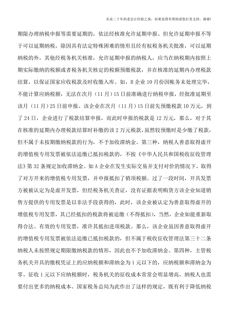 虽未按期缴税但不加收滞纳金的情形.doc_第2页