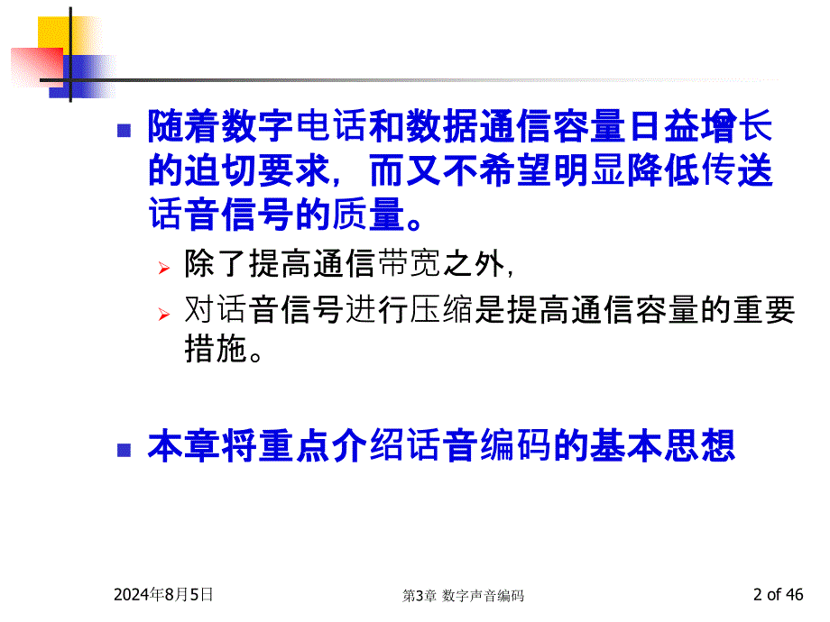 多媒体技术基础第3版第3讲话音编码_第2页