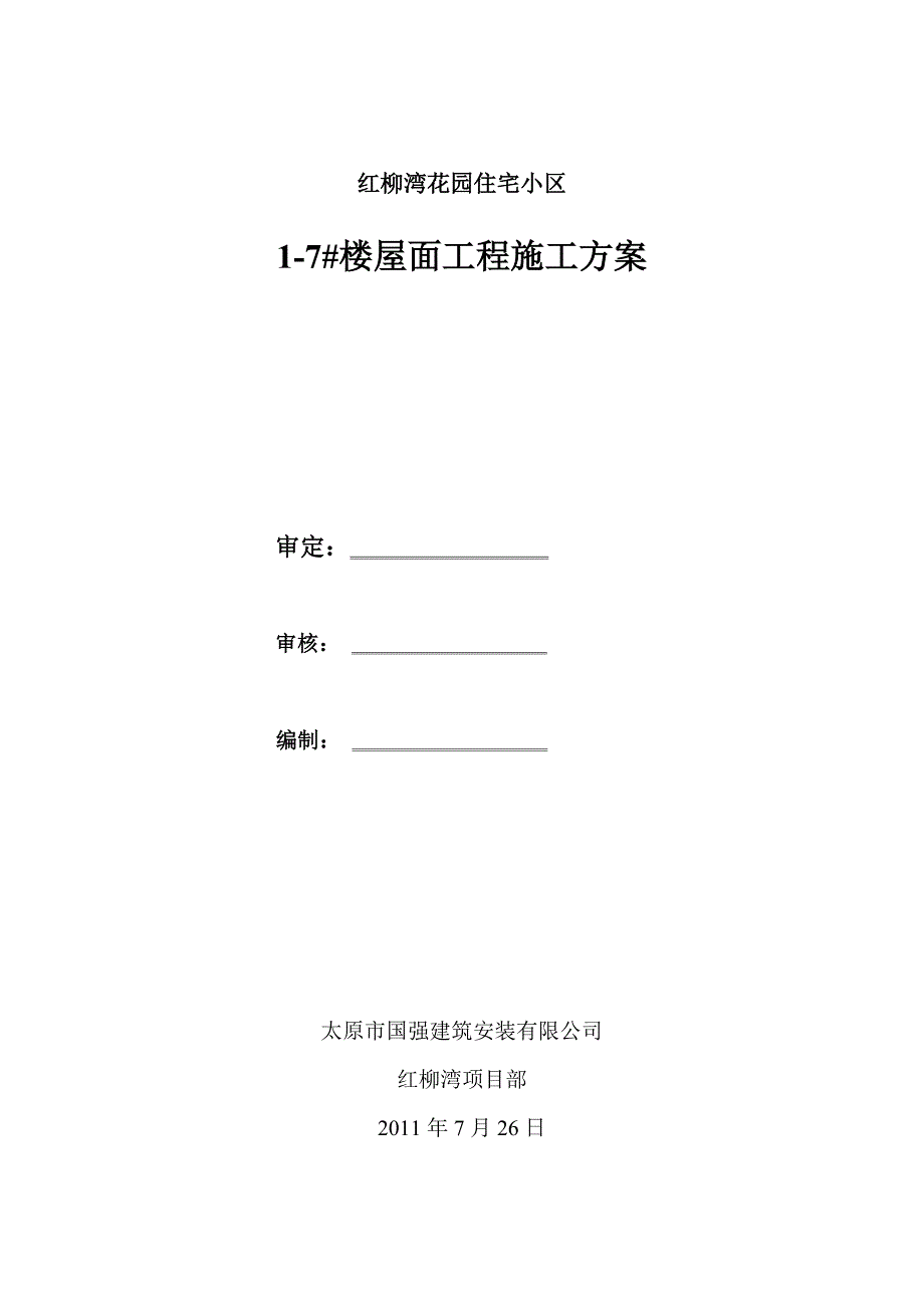 屋面工程技术交底油毡瓦坡屋面珍珠岩找坡卷材平屋面_第1页