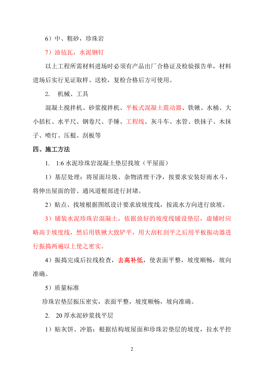 屋面工程技术交底油毡瓦坡屋面珍珠岩找坡卷材平屋面_第4页