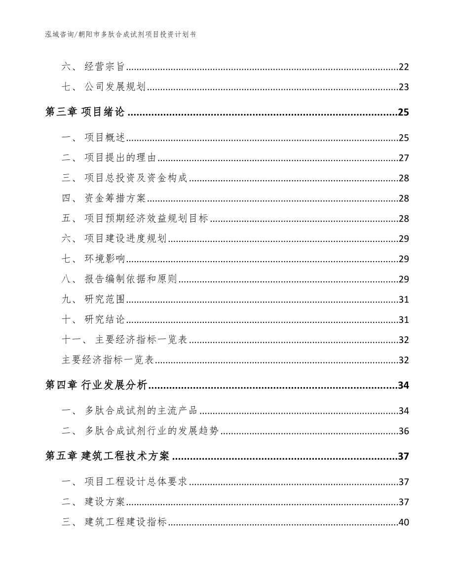 朝阳市多肽合成试剂项目投资计划书模板参考_第4页