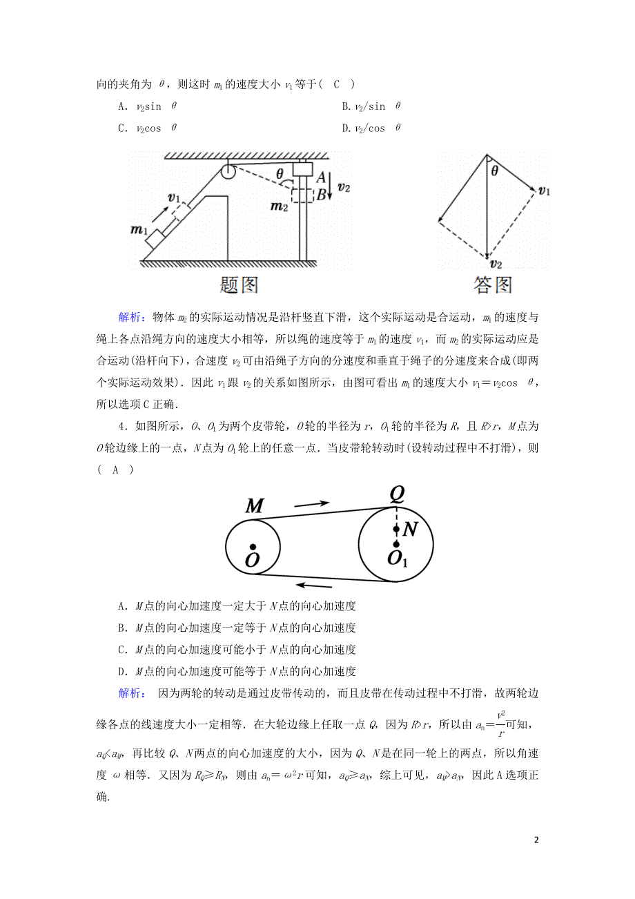 2020-2021学年高中物理第五章曲线运动综合评估含解析新人教版必修2.doc_第2页