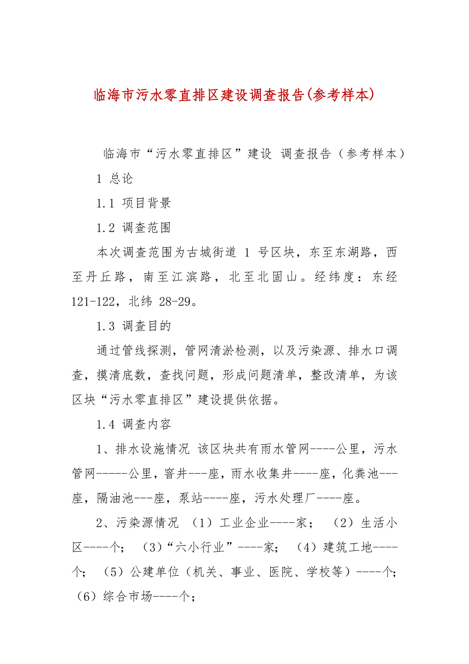 临海市污水零直排区建设调查报告(参考样本)_第1页