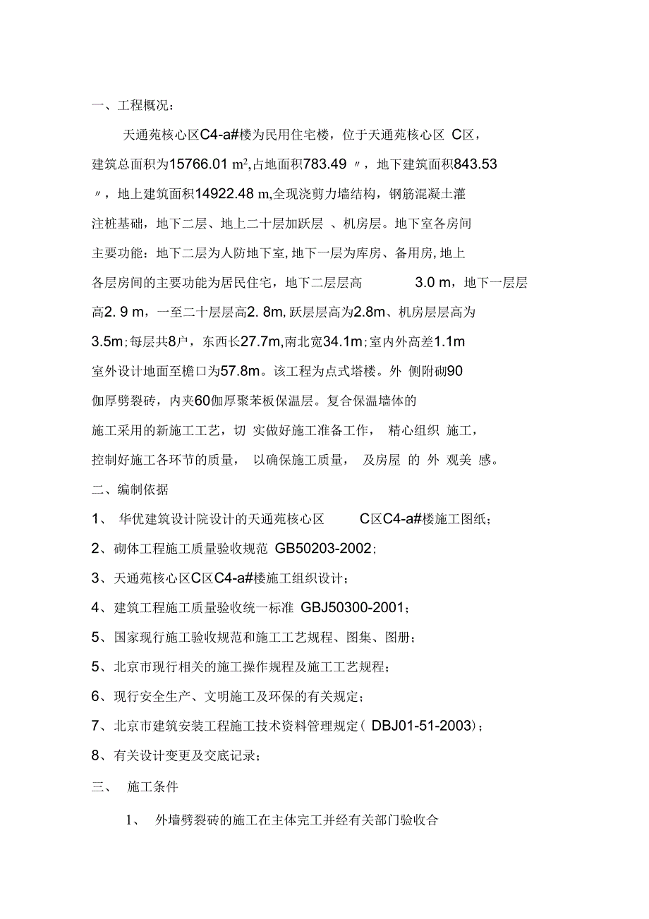 外墙劈裂砖施工方案剖析_第1页