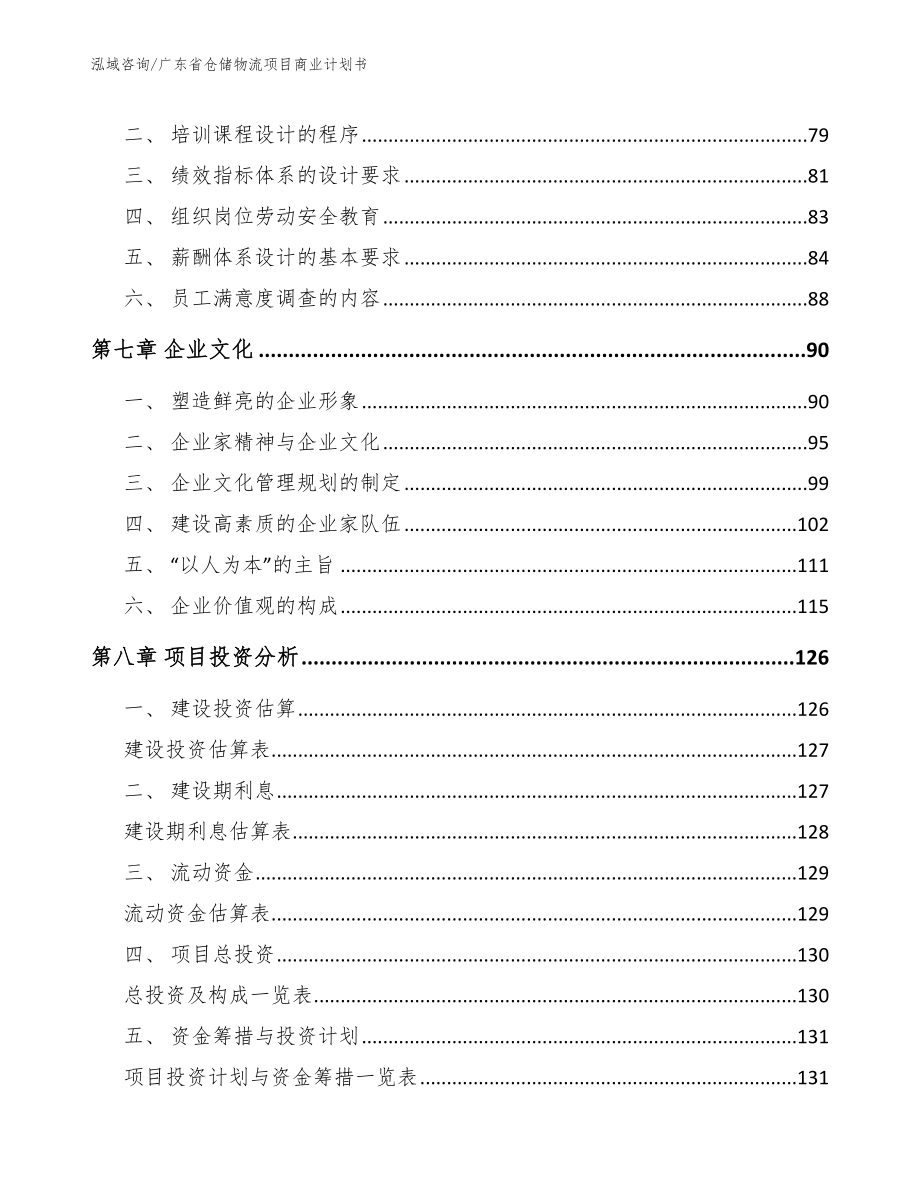 广东省仓储物流项目商业计划书_参考范文_第4页