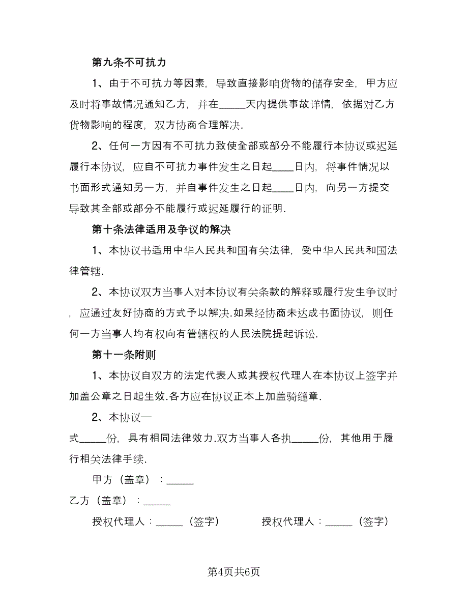 库房租房协议书律师版（二篇）.doc_第4页