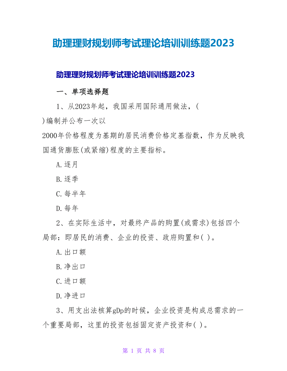 助理理财规划师考试理论培训训练题2023.doc_第1页