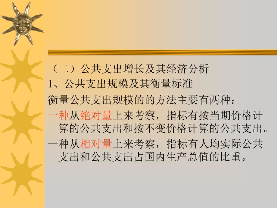 《公共支出分析》PPT课件.ppt_第4页