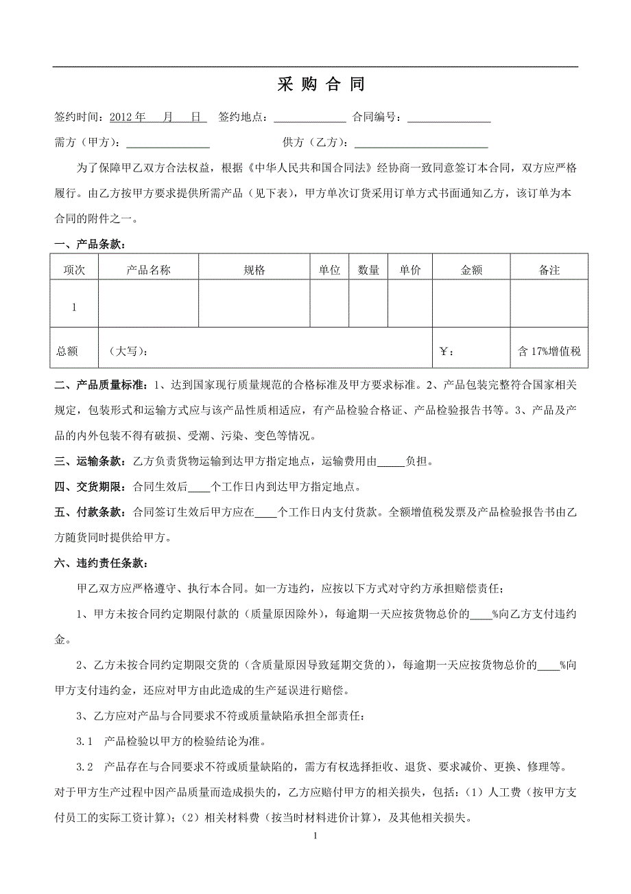 采购合同(先款后货)范本_第1页