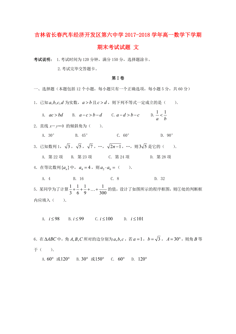 吉林省某知名中学高一数学下学期期末考试试题 文2_第1页