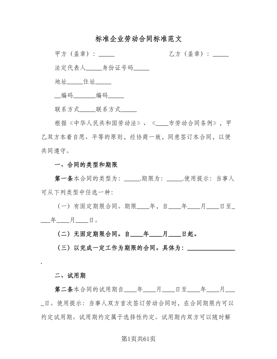 标准企业劳动合同标准范文（9篇）.doc_第1页