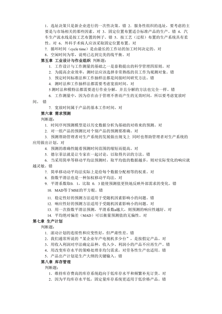 生产运作管理判断_第2页