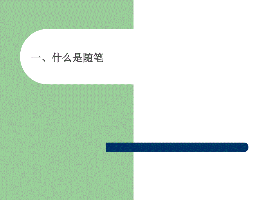 《如何写随笔》PPT课件.ppt_第2页