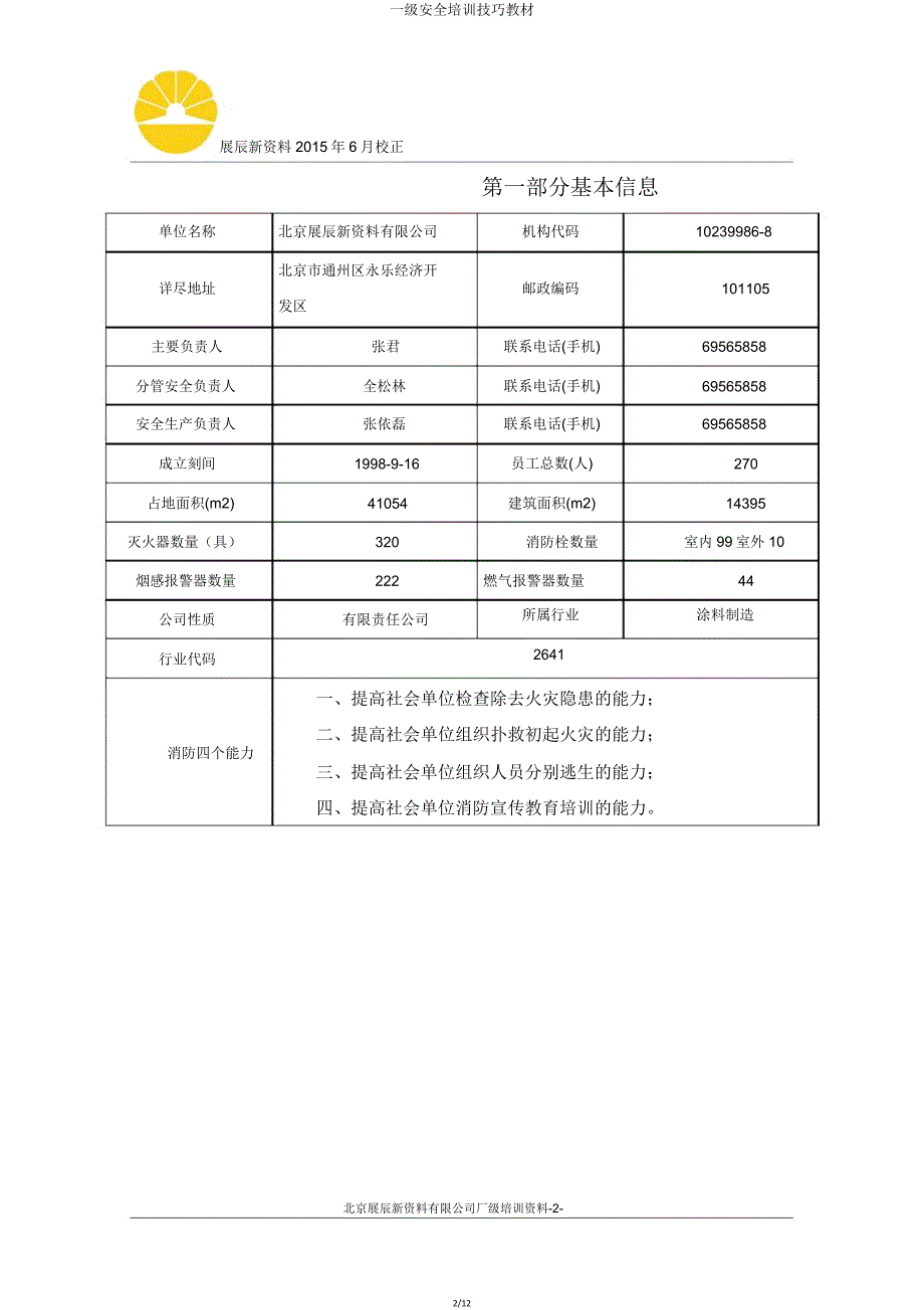 一级安全培训技巧教材.doc_第2页