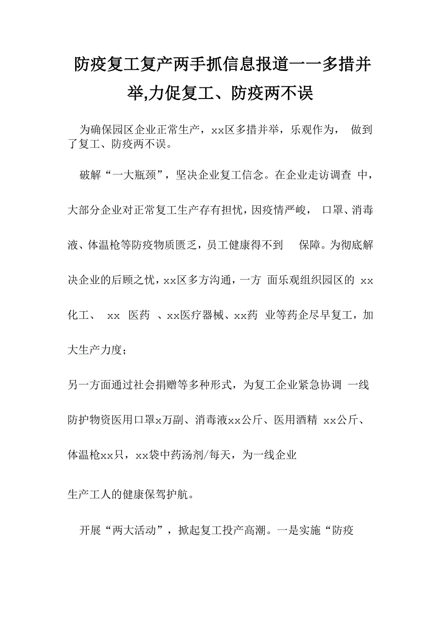 防疫复工复产两手抓信息报道_第1页