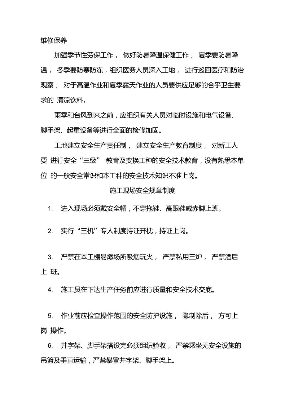 施工现场劳动保护措施_第2页