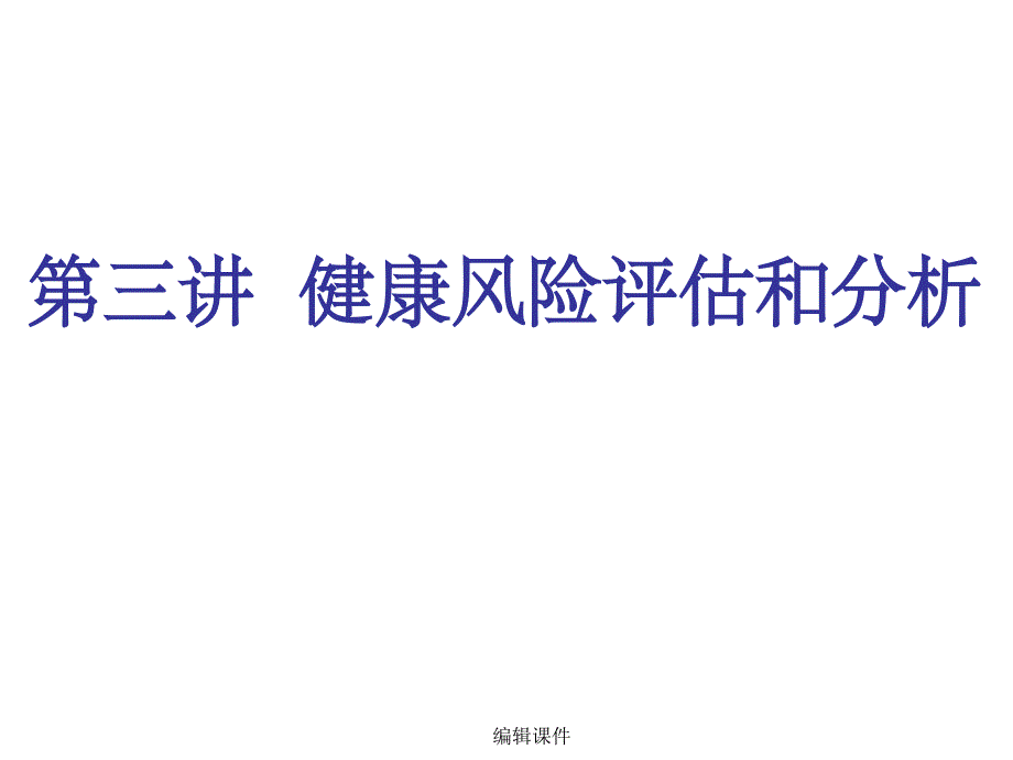 第三讲健康风险评估_第1页