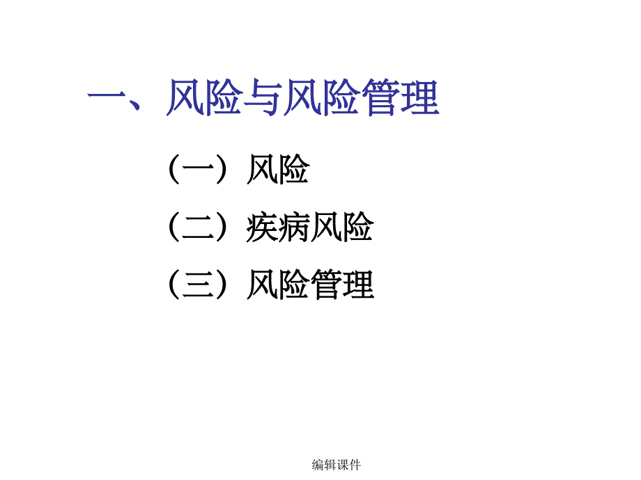 第三讲健康风险评估_第3页