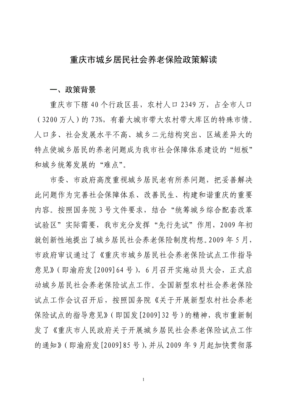 重庆市城乡居民社会养老保险政策解读(修改稿).doc_第1页