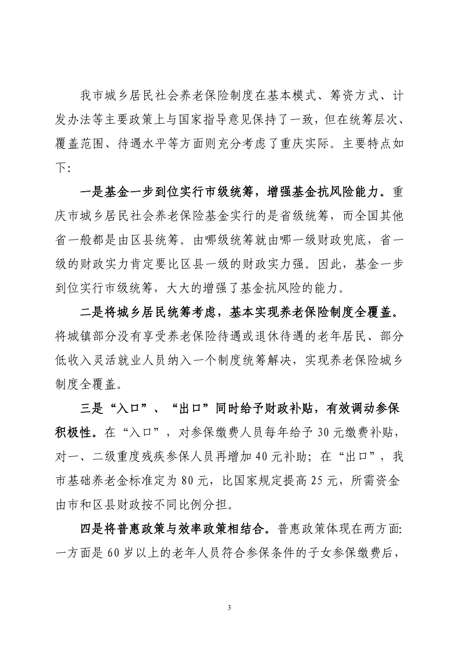 重庆市城乡居民社会养老保险政策解读(修改稿).doc_第3页