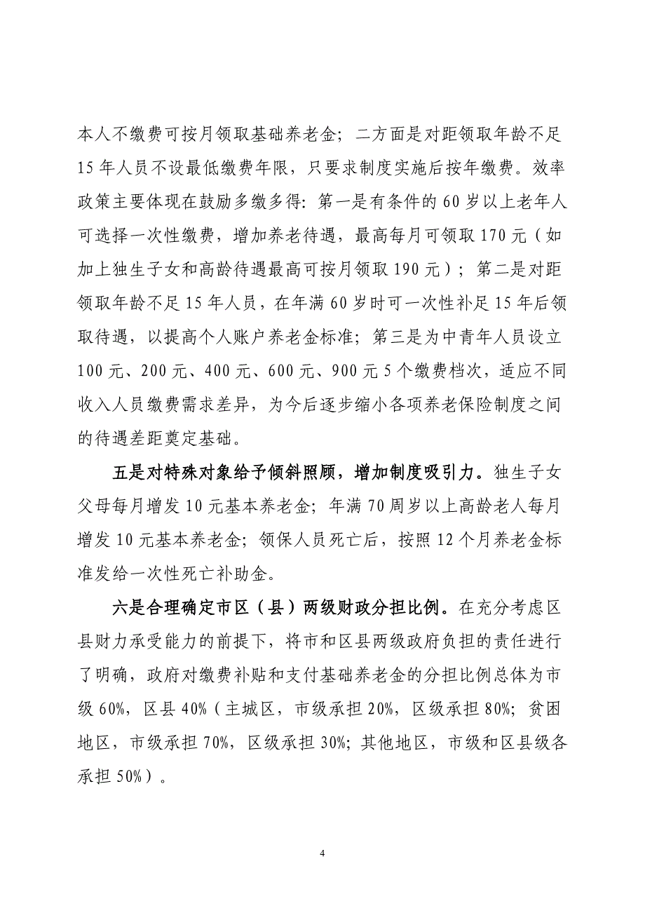 重庆市城乡居民社会养老保险政策解读(修改稿).doc_第4页