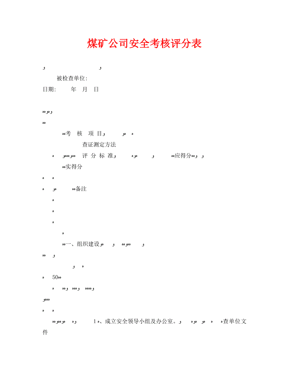 安全管理之煤矿公司安全考核评分表_第1页