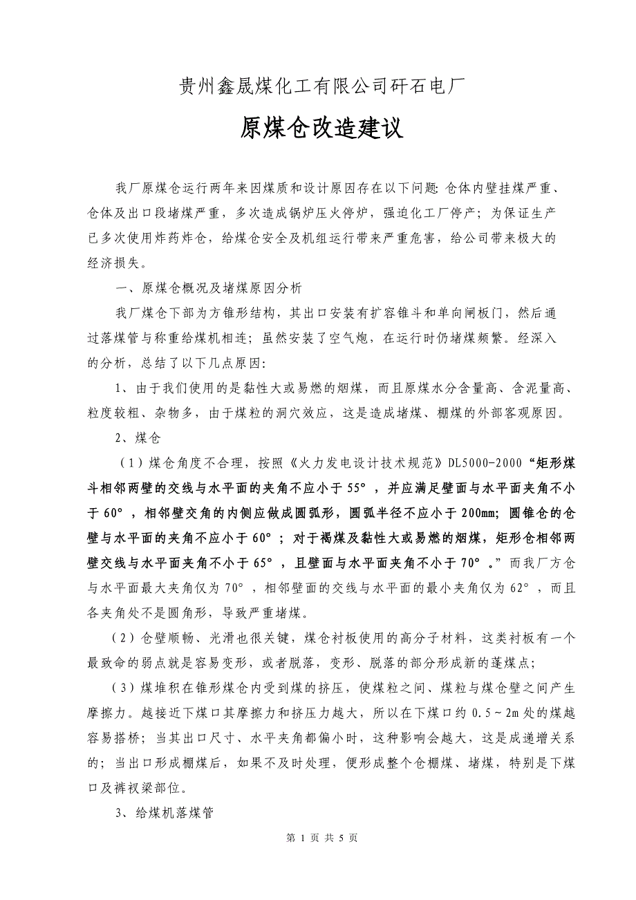 鑫晟煤仓改造建议.doc_第1页