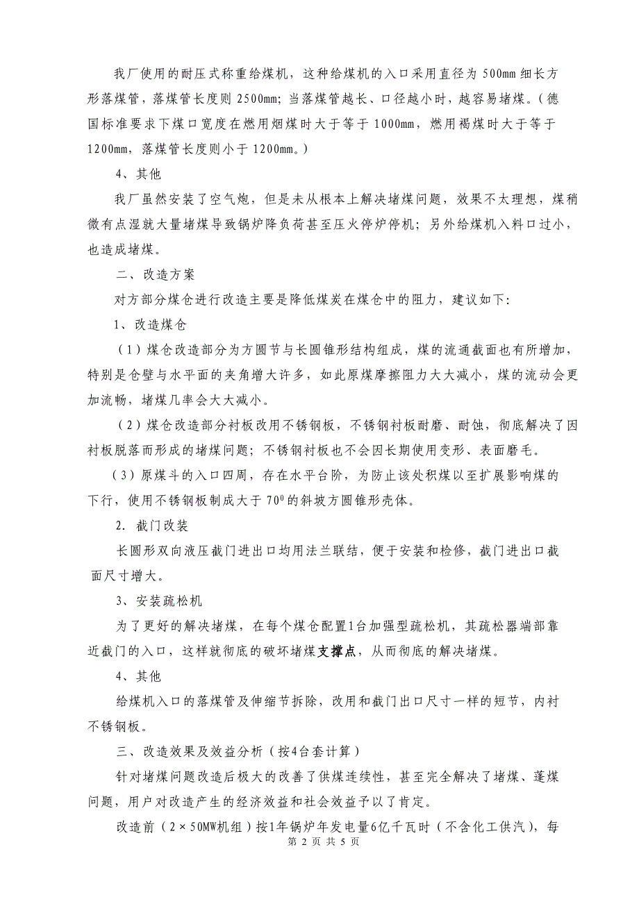 鑫晟煤仓改造建议.doc_第2页