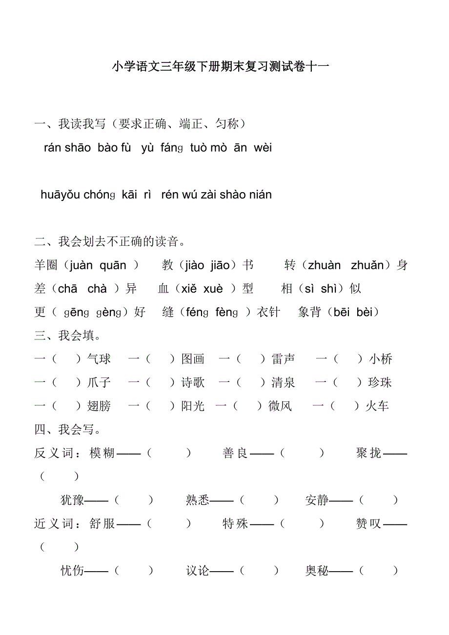小学语文三年级下册期末复习测试卷十一_第1页