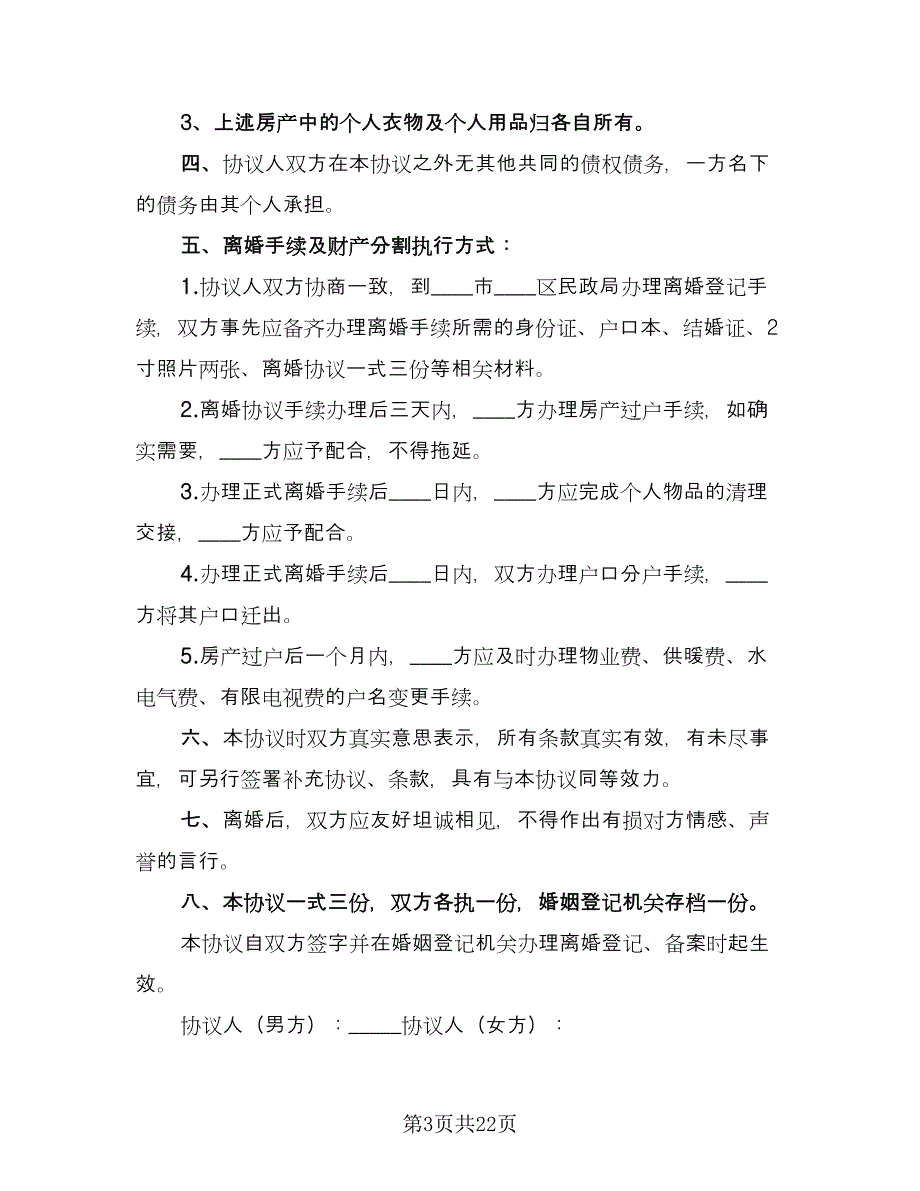 夫妻正规离婚协议书官方版（八篇）.doc_第3页