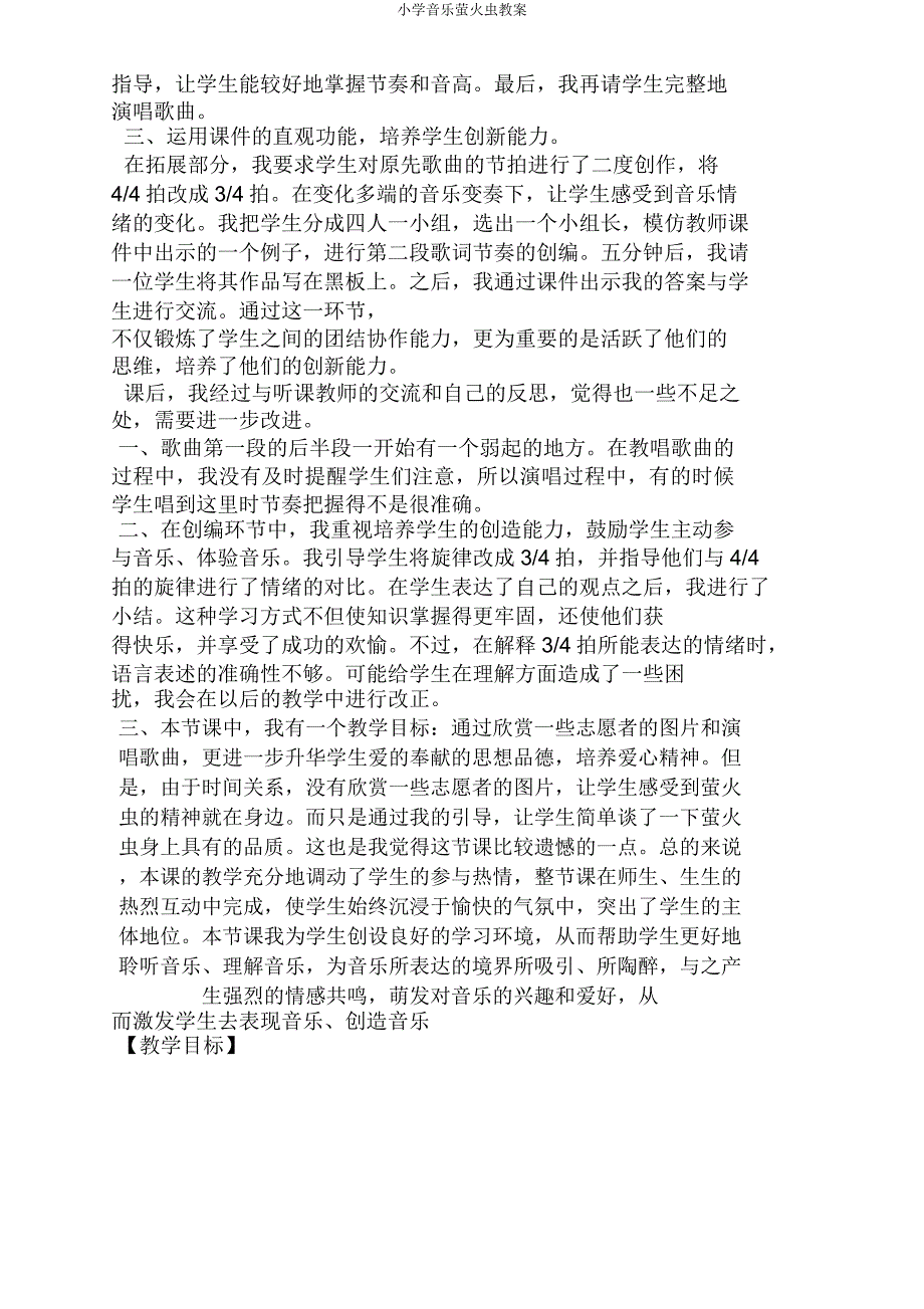 小学音乐萤火虫教案.doc_第4页