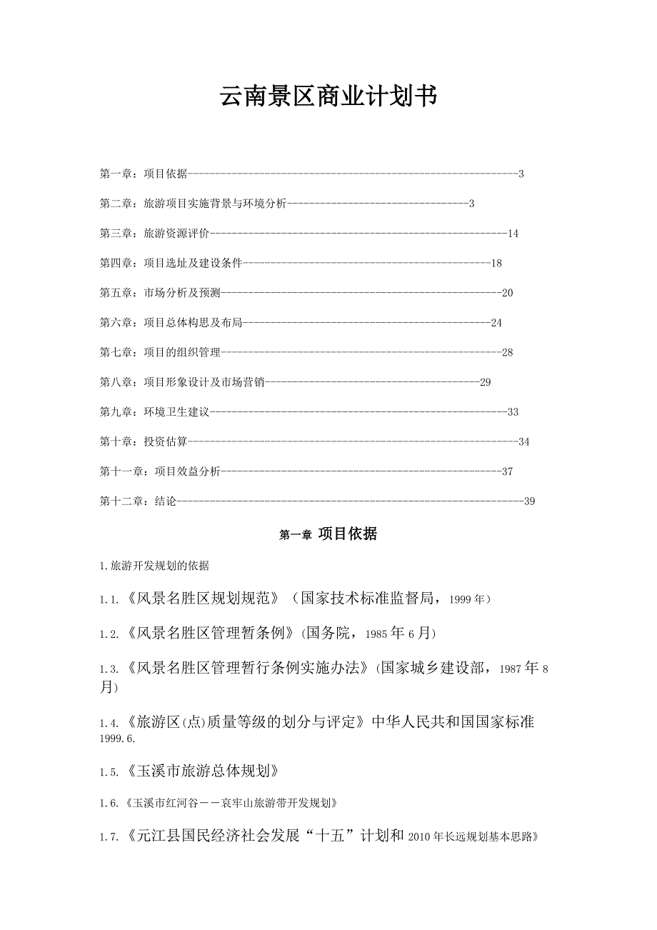 云南景区商业计划书-DOC_第1页