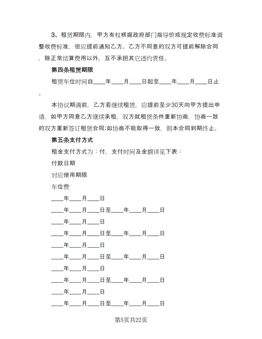 车位租赁协议范本（八篇）.doc_第5页