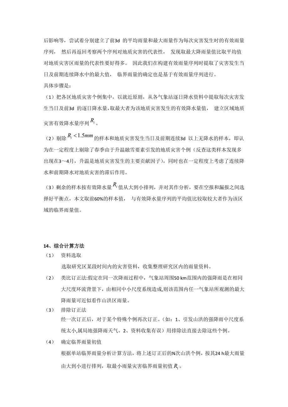 临界雨量计算方法.docx_第5页