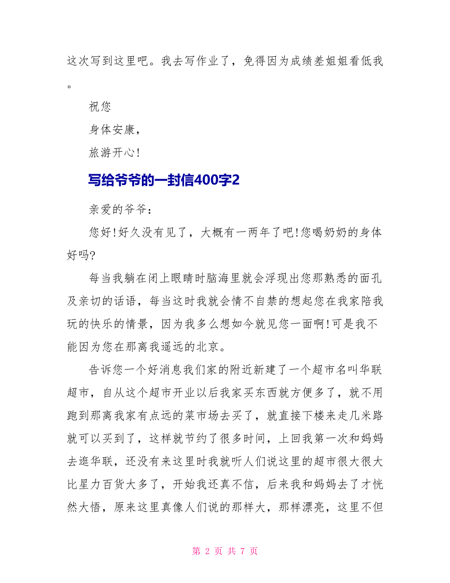 写给爷爷的一封信400字.doc_第2页