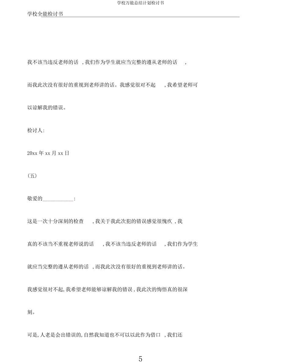 学校万能总结计划检讨书.docx_第5页