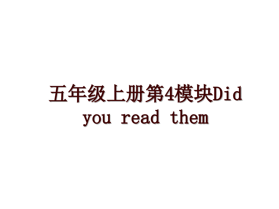 五年级上册第4模块Did you read them_第1页