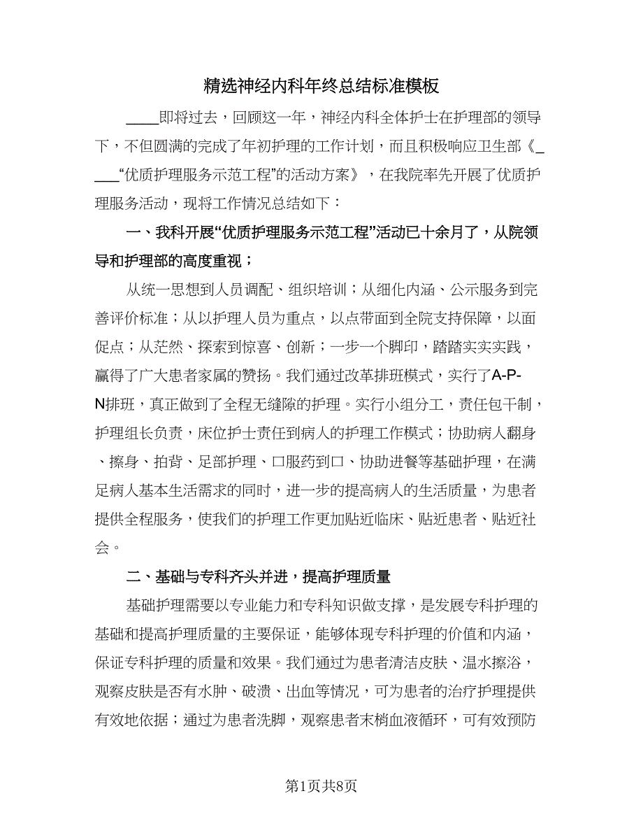 精选神经内科年终总结标准模板（三篇）.doc_第1页