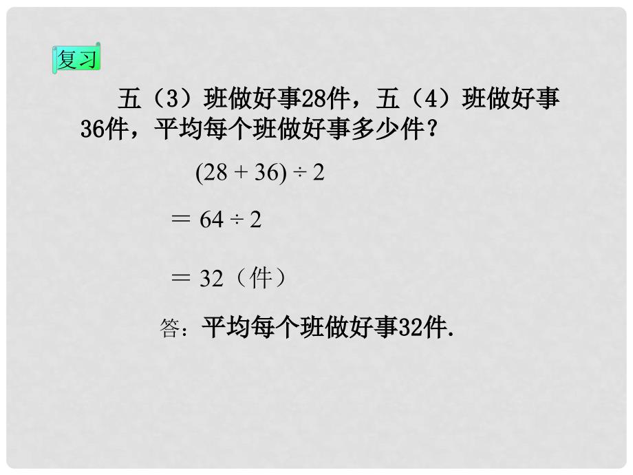 五年级数学下册 求平均数 3课件 人教版_第4页