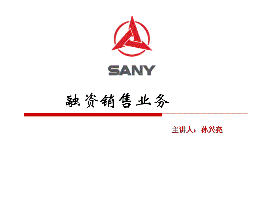 三一重工融资业务销售培训_第1页