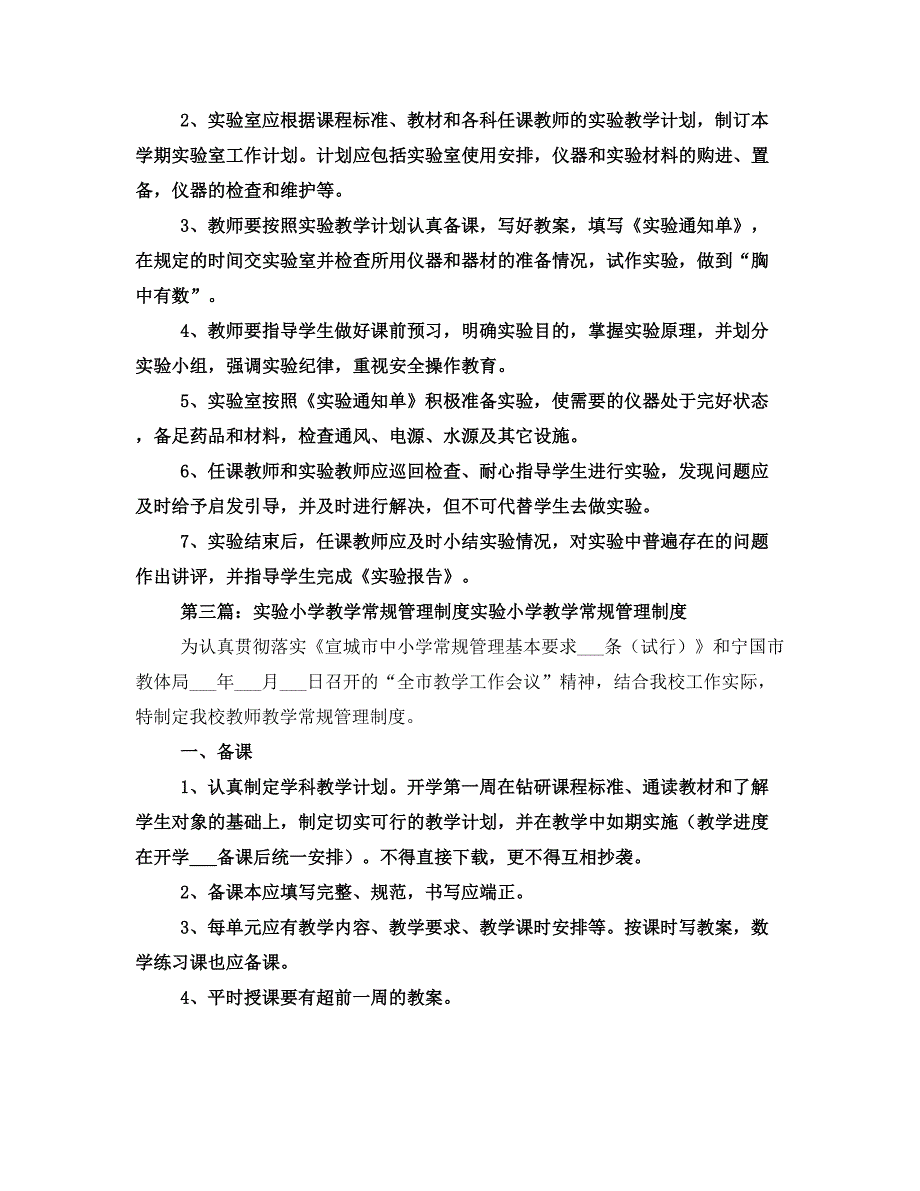 小学实验教学管理制度_第2页