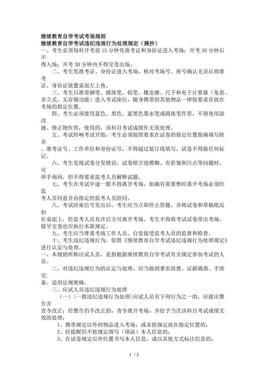 继续教育自学考试考场规则_第1页