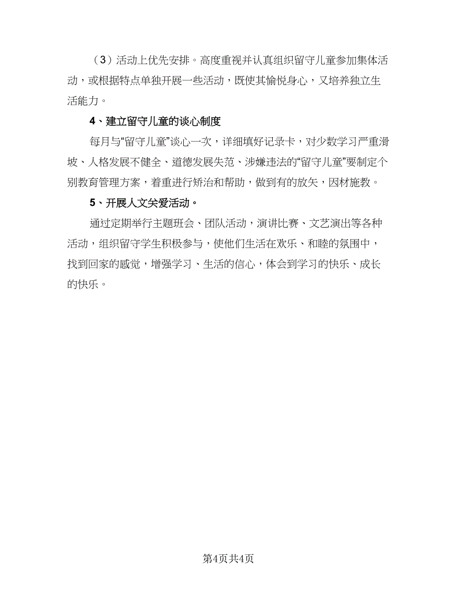 2023留守儿童工作计划例文（2篇）.doc_第4页