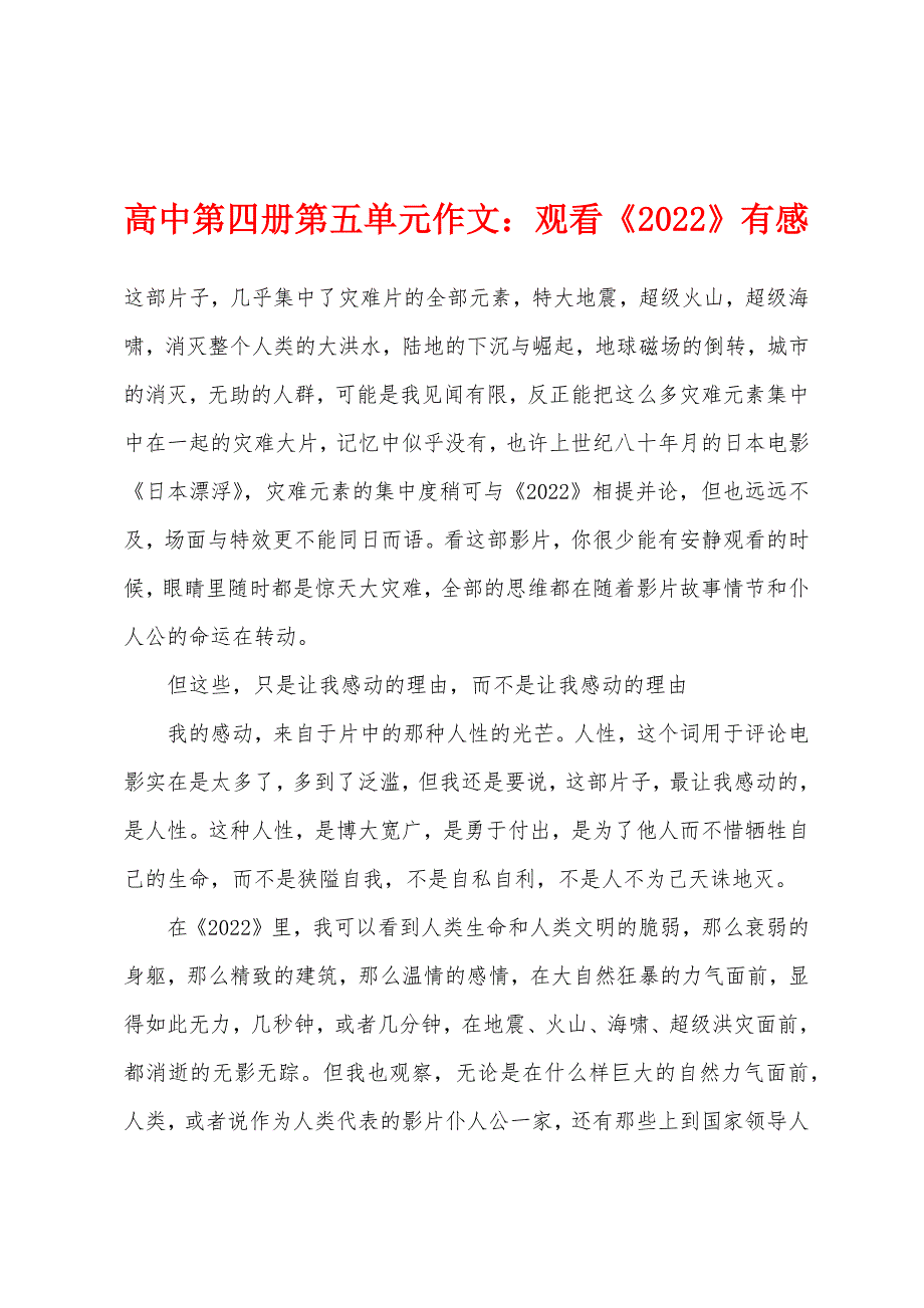 高中第四册第五单元作文：观看《2022年》有感.docx_第1页