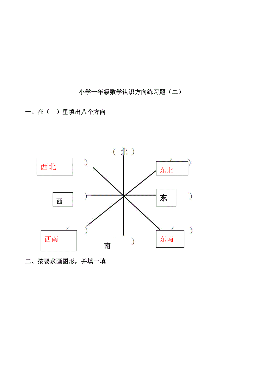 小学一年级数学认识方向练习题_第3页