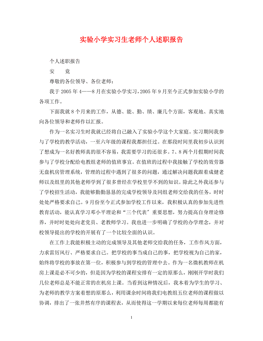 2023年实验小学实习生老师个人述职报告.docx_第1页