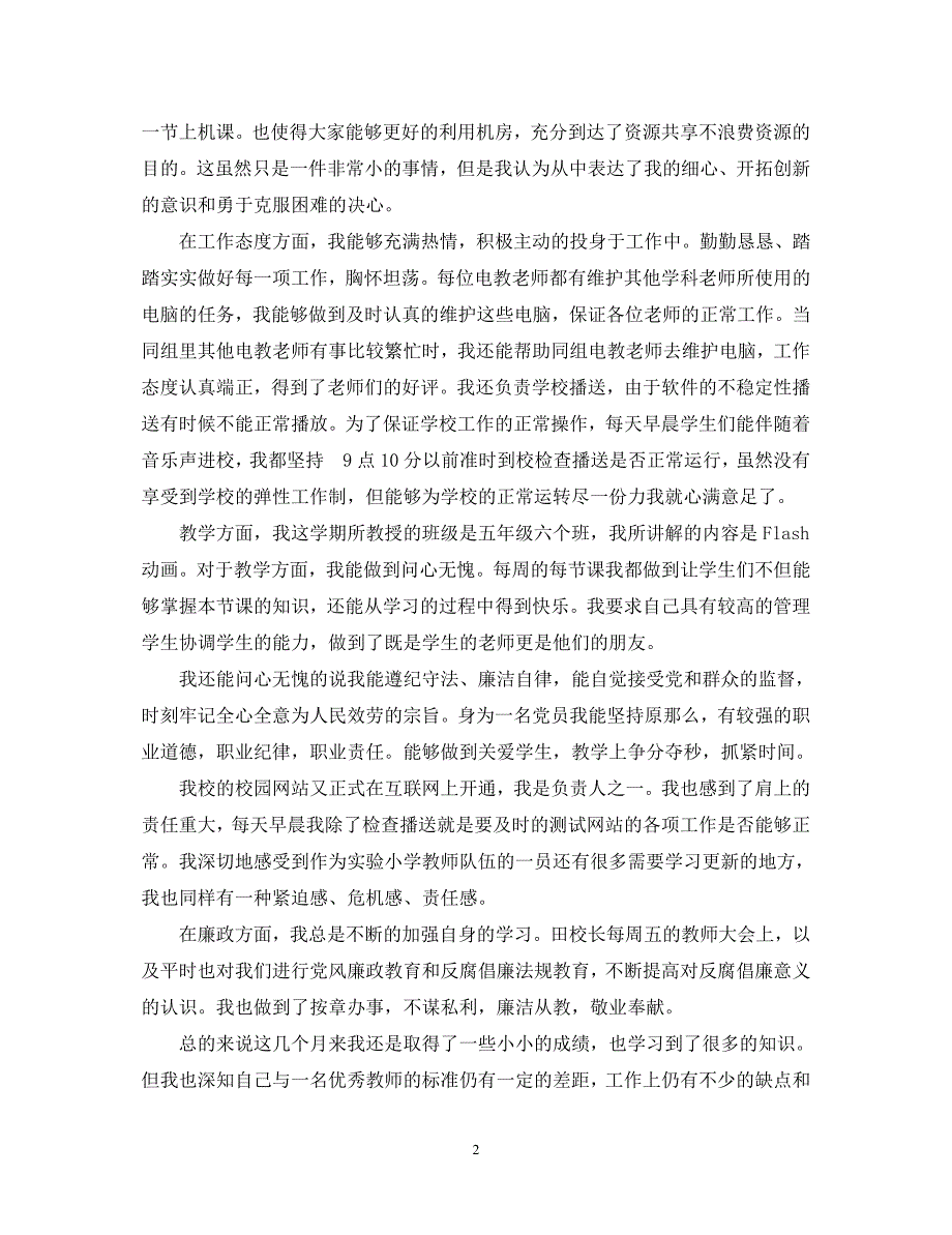 2023年实验小学实习生老师个人述职报告.docx_第2页