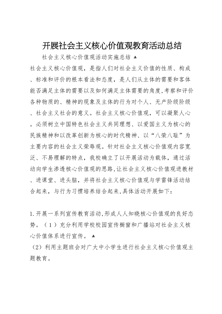 开展社会主义核心价值观教育活动总结_第1页